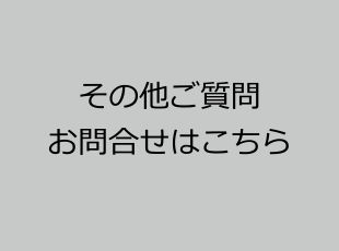 その他ご質問お問い合わせはこちら