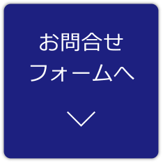 お問い合わせフォームへ