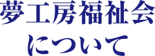 夢工房福祉会について