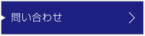 問い合わせ