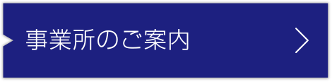 事業所のご案内