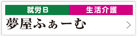 夢屋ふぁーむ