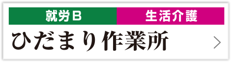 ひだまり作業所