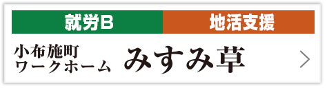 小布施町ワークホームみすみ草