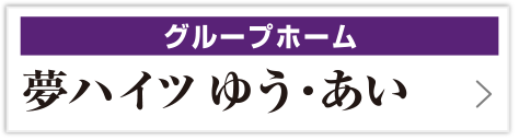 夢ハイツ ゆう・あい