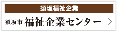 須坂市福祉企業センター