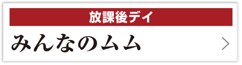 みんなのムム