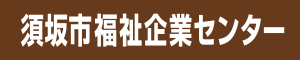 須坂市福祉企業センター