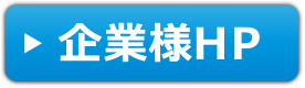 企業様HP